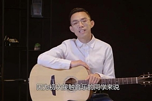 吉他速成课:教你0基础变身弹唱达人