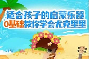 骆元《0基础也能学会的尤克里里课》适合孩子的启蒙乐器