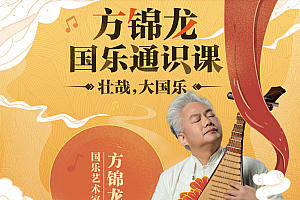 国乐艺术家方锦龙国乐通识课