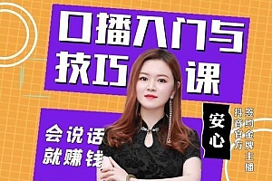 安心《口播入门与技巧课:从小白到高手》会说话就赚钱
