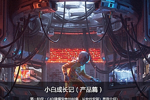 UTV小白成长记产品篇