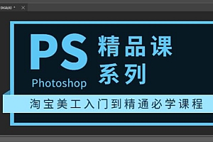 photoshop修图课淘宝美工入门到精通