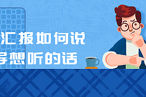 向上汇报如何说领导想听的话教程