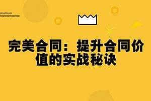 完美合同:提升合同价值的实战秘诀