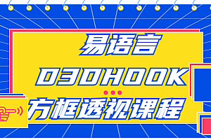 易语言D3DHOOK方框透视代码编写课程