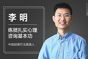 李明练就扎实心理咨询基本功课程