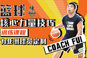 CoachFui篮球核心力量技巧训练课