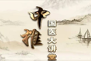 国医大讲堂中医讲座课程中医疗法