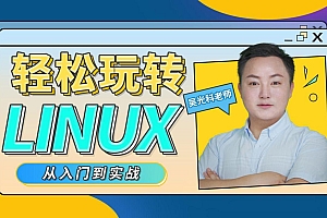 轻松玩转Linux教程 从入门到实战