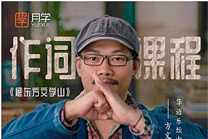 方文山大师作词课程歌词创作教程
