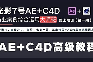 光影7号 Ae+C4D商业高级案例课程大师班（第1期）