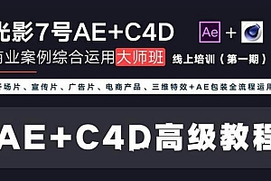 光影7号 Ae+C4D商业高级案例课程大师班(第1期)