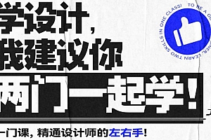 设计师的第一门必修课:Ps+Ai双专业