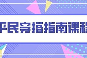 平民穿搭指南课程 从零教会你穿搭 男生女生都能学习