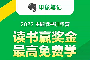 印象笔记《2022 主题读书训练营》