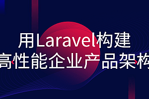 用Laravel构建高性能企业产品架构