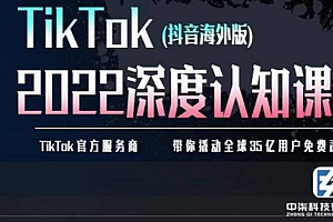 TIkTok深度认知课2022,TIkTok培训实操+测品+落地+矩阵引流
