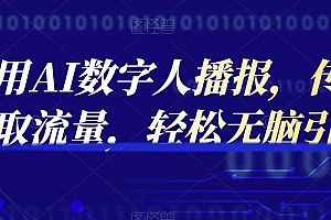 实操利用AI数字人播报,传各大平台获取流量,轻松无脑引流变现