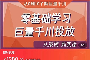 千川付费投流实操课,从案例到实操讲解,零基础学习巨量千川投放(价值1280元)