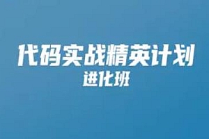 开课吧 代码实战精英计划 第一期
