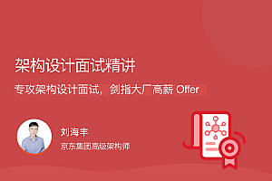 刘海丰《架构设计面试精讲》专攻架构设计面试