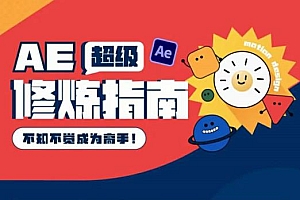 AE超级修炼指南:AE系统性知识体系构建+全顶级案例讲解,不知不觉成为高手