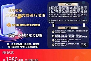 比干劳斯:短视频营销方法论:短视频运营+IP打造+直播营销,三频共振(价值1980)
