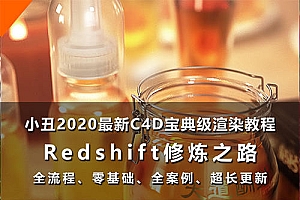 小丑教程redshift修炼之路redshift渲染器教程C4D教程rs渲染教程