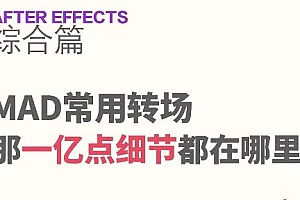 AE超能力学院小莫从入门到精通全18集