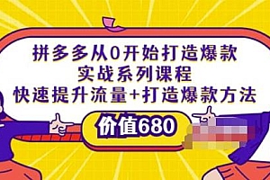 拼多多从0开始打造爆款实战系列课程:快速提升流量+打造爆款方法