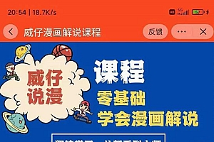 威仔漫画解说实操教程:零基础学会漫画解说,,快速起号+文案写作+漫画剪辑(全部流程)
