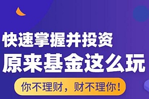 投资理财讲座,基金怎么玩,基金投资入门与技巧 投资理财讲座,基金怎么玩,基金投资入门与技巧