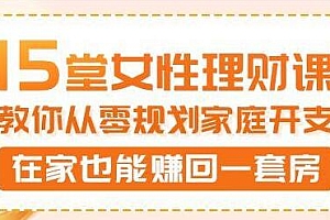 15堂女性理财讲座,教你从零规划家庭开支,在家也能赚回一套房