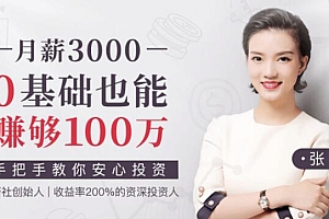 张殚理财课程《月薪3000,0基础也能赚够100万》教你安心投资