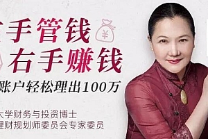 毛丹平理财课《左手管钱右手赚钱》4账户轻松理出100万