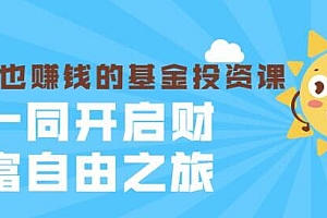 银行螺丝钉·躺着也赚钱的基金投资课,一同开启财富自由之旅(入门到精通)