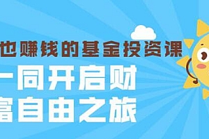 银行螺丝钉·躺着也赚钱的基金投资课，一同开启财富自由之旅（入门到精通）