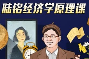 上海交大陆铭教授的《经济学思维原理课》经济学300年的精华浓缩