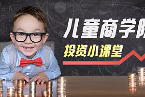 【儿童理财】儿童财商凯叔启蒙课