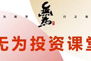 无为《21天基金实操训练营》告诉你基金怎么玩才能赚钱