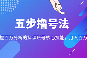抖课参谋长·五步撸号法,掌握百万分析的抖课账号核心技能
