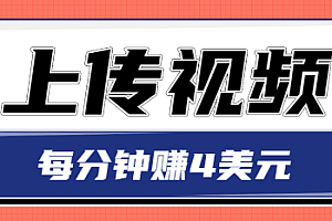 只需要上传视频,每分钟赚4美元,最简单的赚美金项目,轻松赚取个600美元