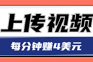 只需要上传视频，每分钟赚4美元，最简单的赚美金项目，轻松赚取个600美元