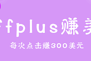 affplus点击即可赚美金,简单三步操作,每次点击赚300美元【视频教程】