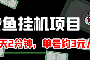 闲鱼挂机单号3元/天,每天仅需2分钟,可无限放大,稳定长久挂机项目