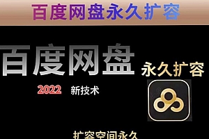百度网盘无限扩容技术,外面卖399的,无论自己用还是用做引流都可以