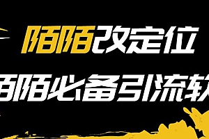 【引流必备】陌陌改定位,真机站街软件,陌陌必备引流软件