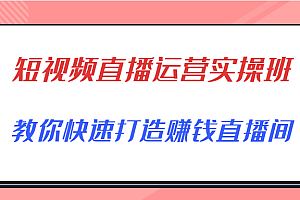 隆哥*短视频直播运营实操班,直播带货精细化运营实操,教你快速打造赚钱直播间