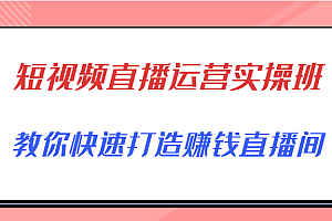 隆哥*短视频直播运营实操班，直播带货精细化运营实操，教你快速打造赚钱直播间