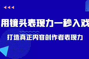 带你用镜头表现力一秒入戏打造真正内容创作者表现力(价值1580元)